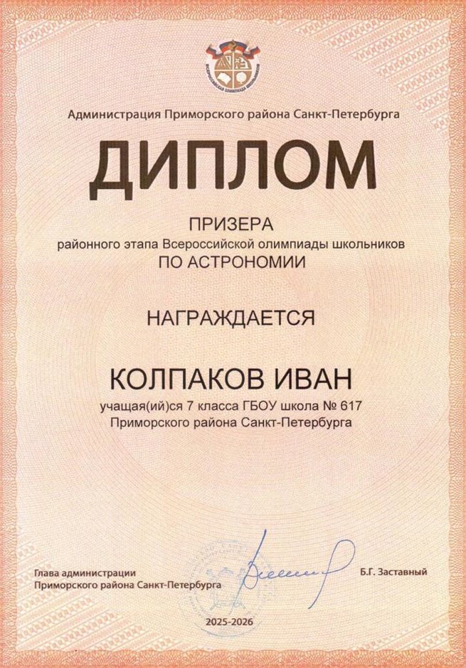 2025-2026 Колпаков Иван 7л1 РО астрономия (Федорчук Л.В.)